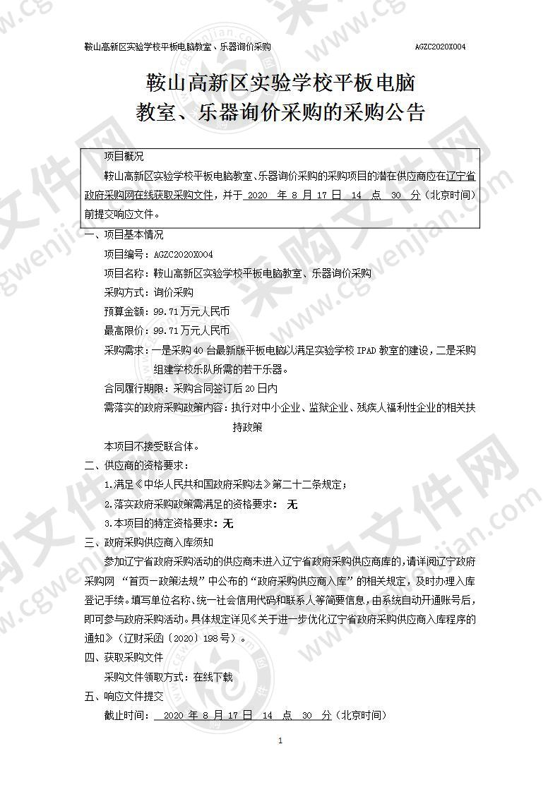 鞍山高新区实验学校平板电脑 教室、乐器询价采购