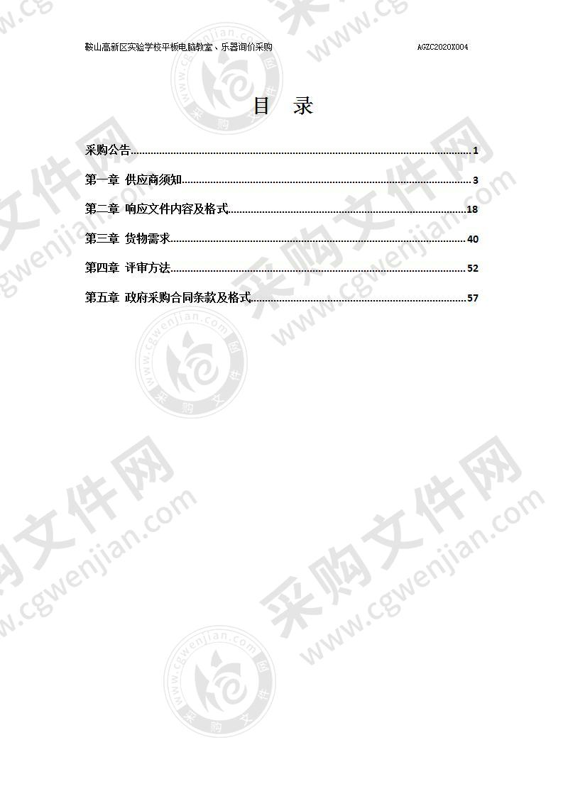 鞍山高新区实验学校平板电脑 教室、乐器询价采购