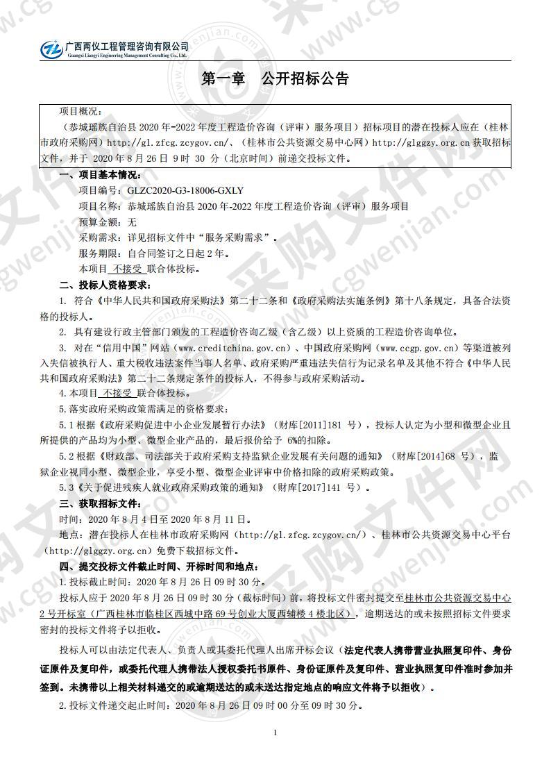 恭城瑶族自治县2020年-2022年度工程造价咨询（评审）服务项目