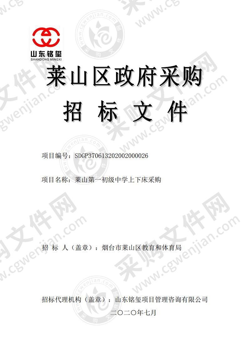 烟台市莱山区教育和体育局莱山第一初级中学上下床采购