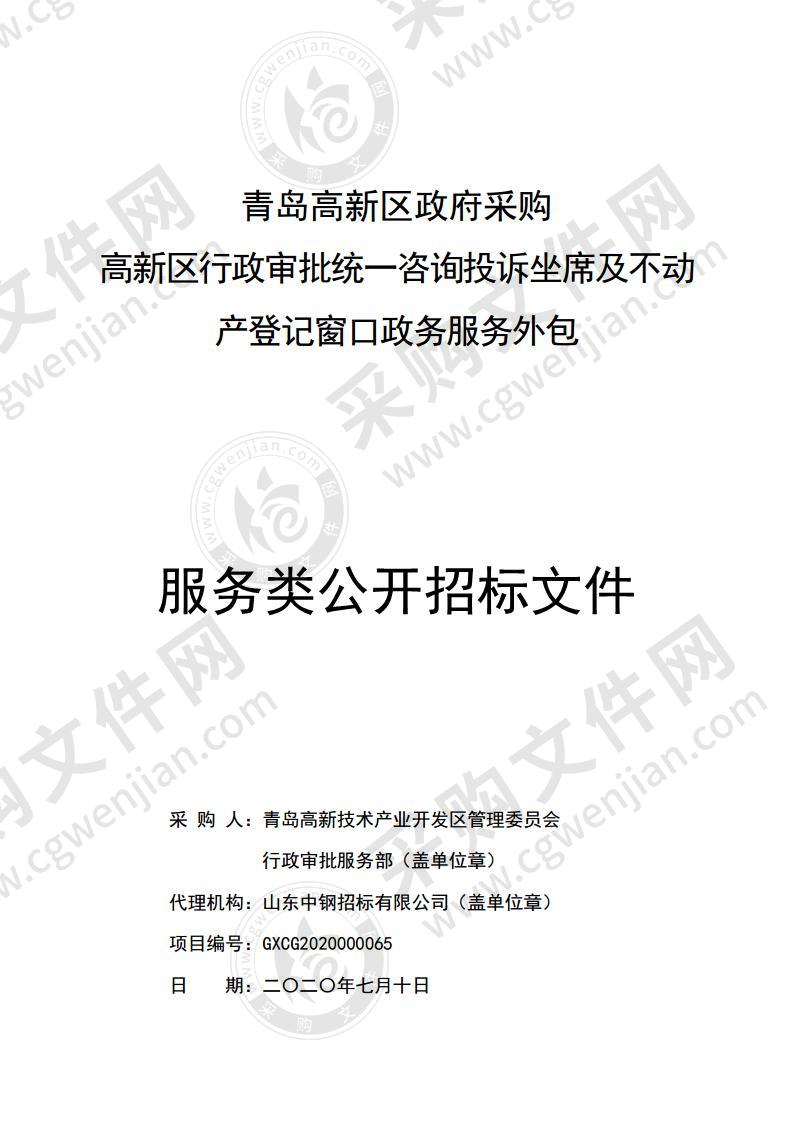 高新区行政审批统一咨询投诉坐席及不动产登记窗口政务服务外包