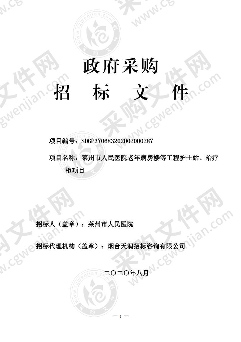 莱州市人民医院老年病房楼等工程护士站、治疗柜、病房衣柜、餐厅售卖柜和柜门项目（第1包）