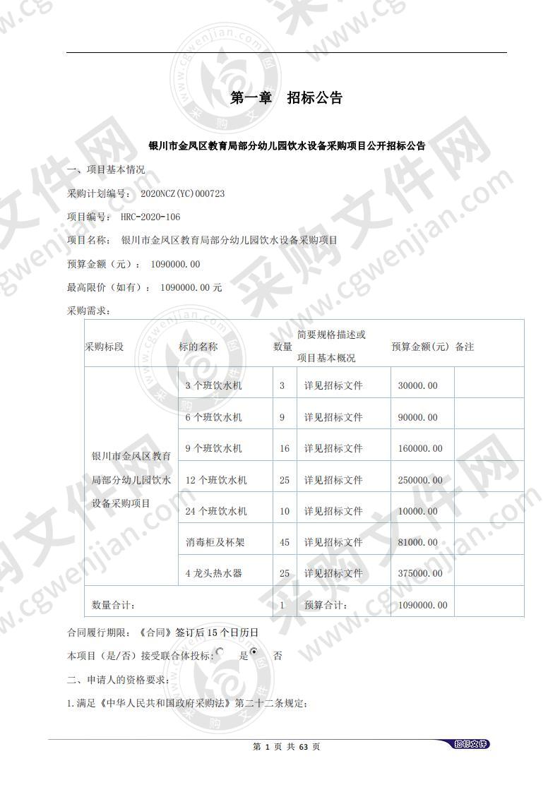 银川市金凤区教育局部分幼儿园饮水设备采购项目