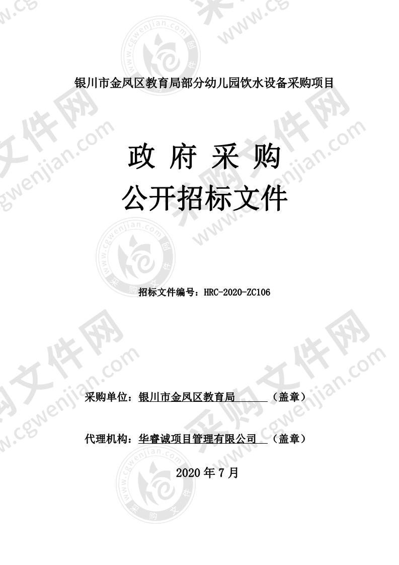 银川市金凤区教育局部分幼儿园饮水设备采购项目