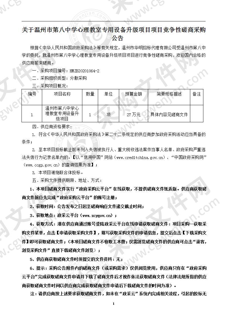 温州市第八中学心理教室专用设备升级项目