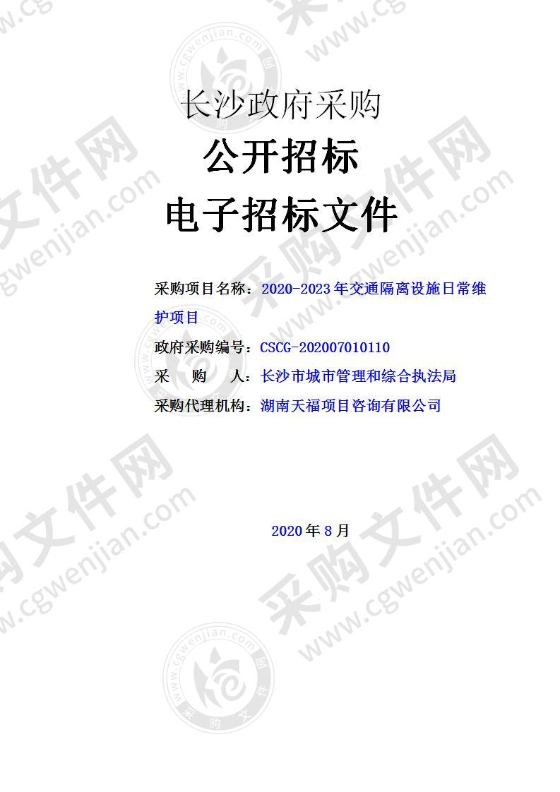 2020-2023年交通隔离设施日常维护项目