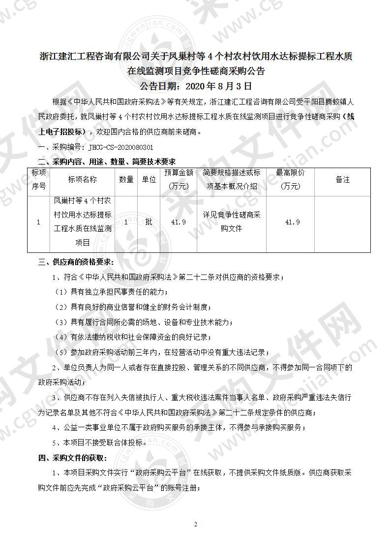 凤巢村等4个村农村饮用水达标提标工程水质在线监测项目