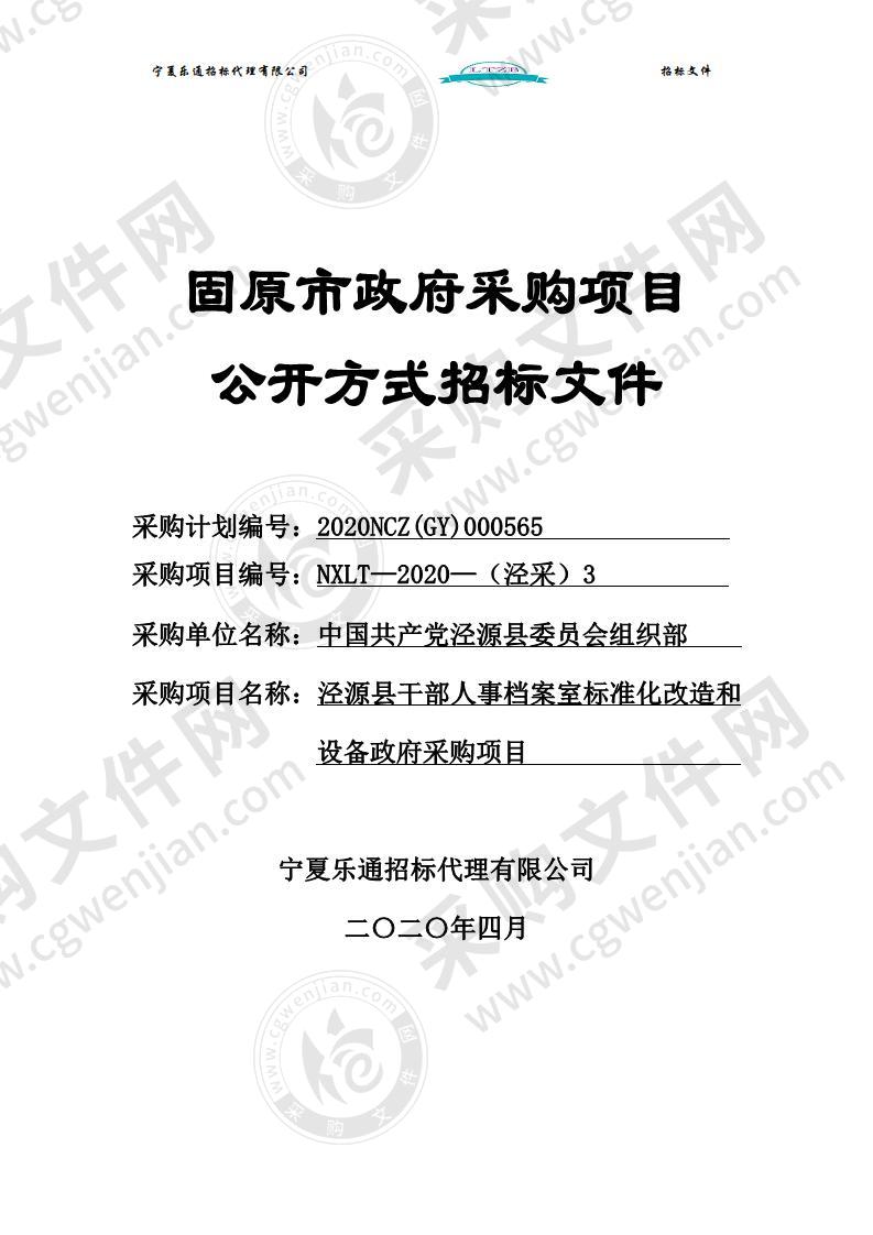 泾源县干部人事档案室标准化改造和设备政府采购项目