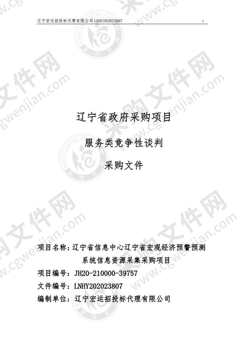 辽宁省信息中心辽宁省宏观经济预警预测系统信息资源采集采购项目