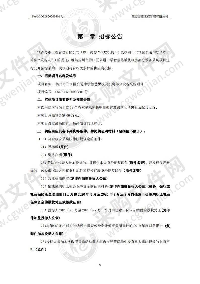 扬州市邗江区公道中学智慧黑板及机房部分设备采购项目