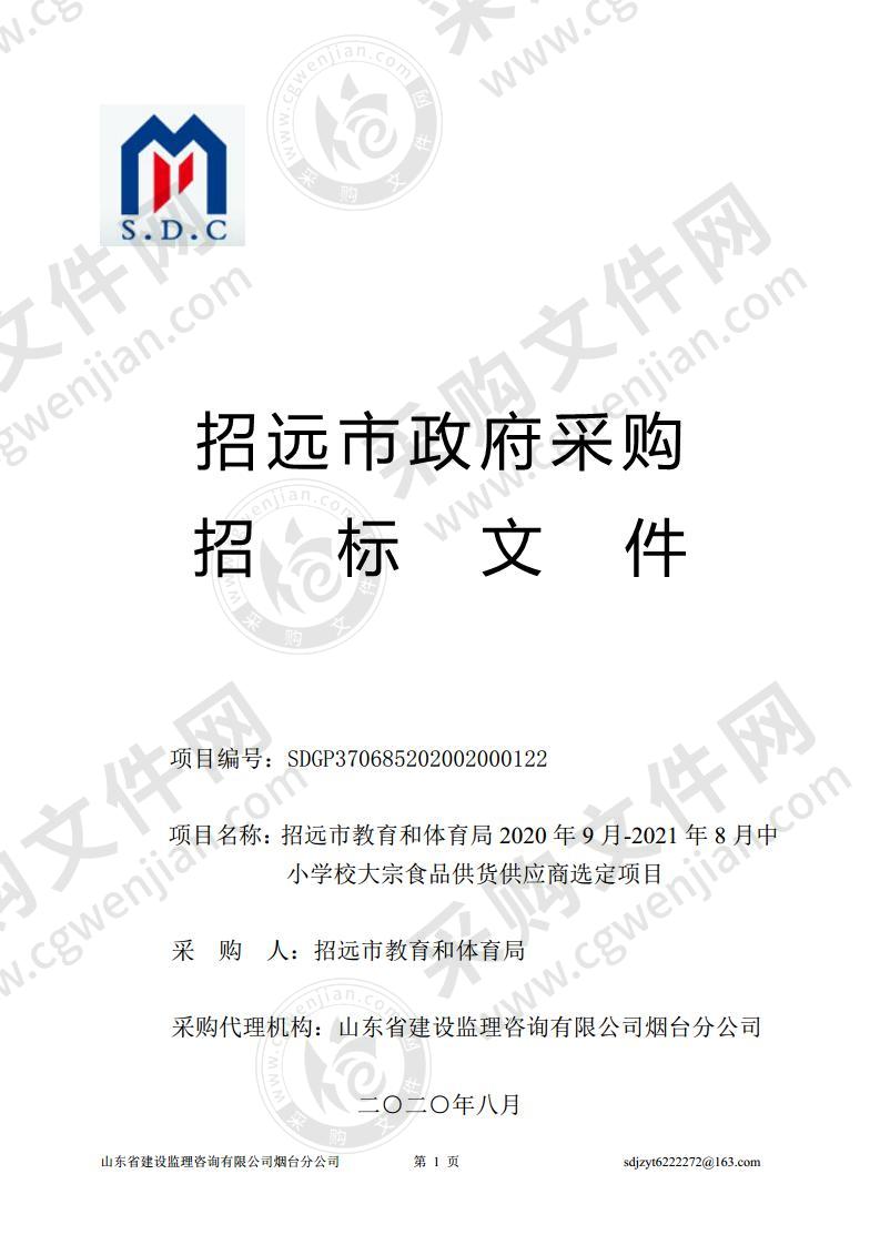 招远市教育和体育局2020年9月-2021年8月中小学校大宗食品供货供应商选定项目