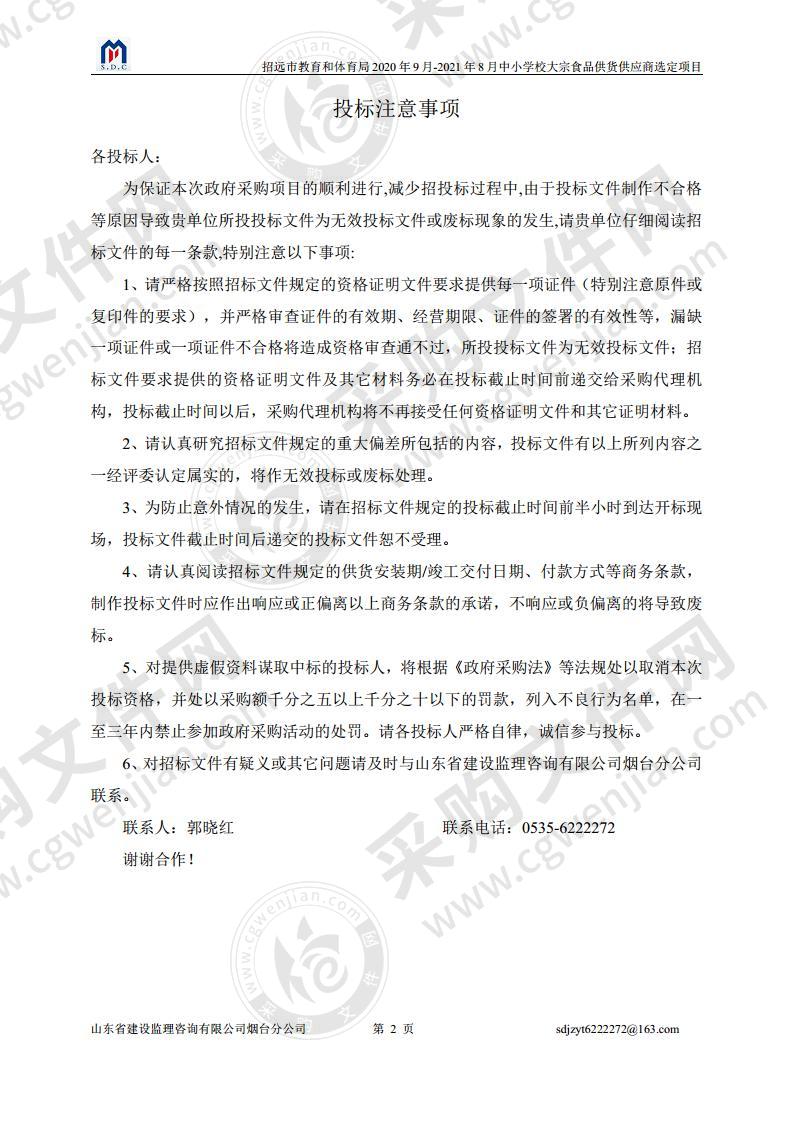 招远市教育和体育局2020年9月-2021年8月中小学校大宗食品供货供应商选定项目