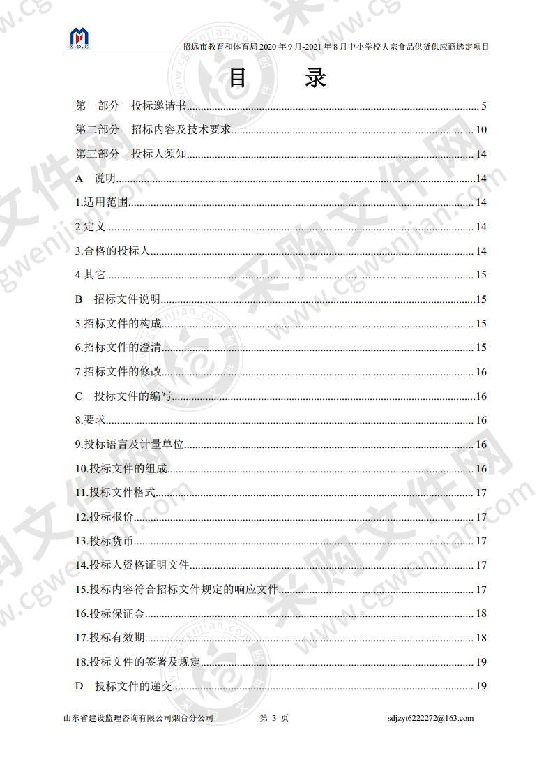 招远市教育和体育局2020年9月-2021年8月中小学校大宗食品供货供应商选定项目