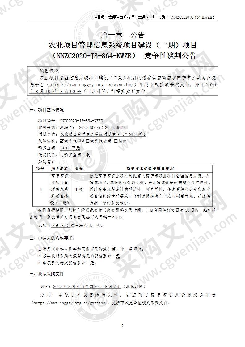 农业项目管理信息系统项目建设（二期）项目