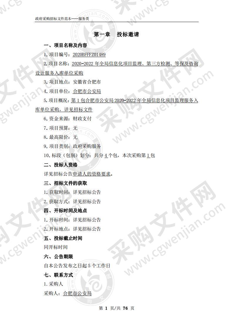 2020-2022年全局信息化项目监理、第三方检测、等保及咨询设计服务入库单位采购