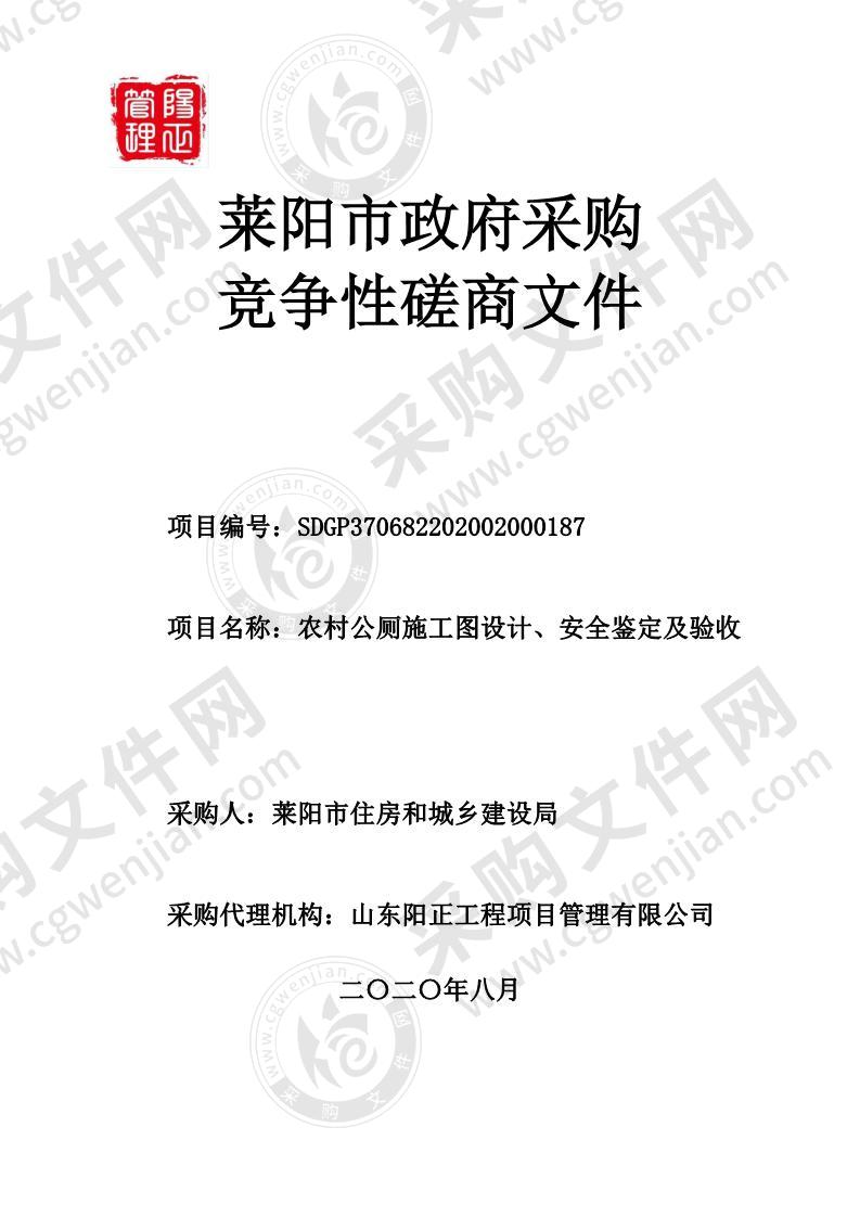 莱阳市住房和城乡建设局农村公厕施工图设计、安全鉴定及验收