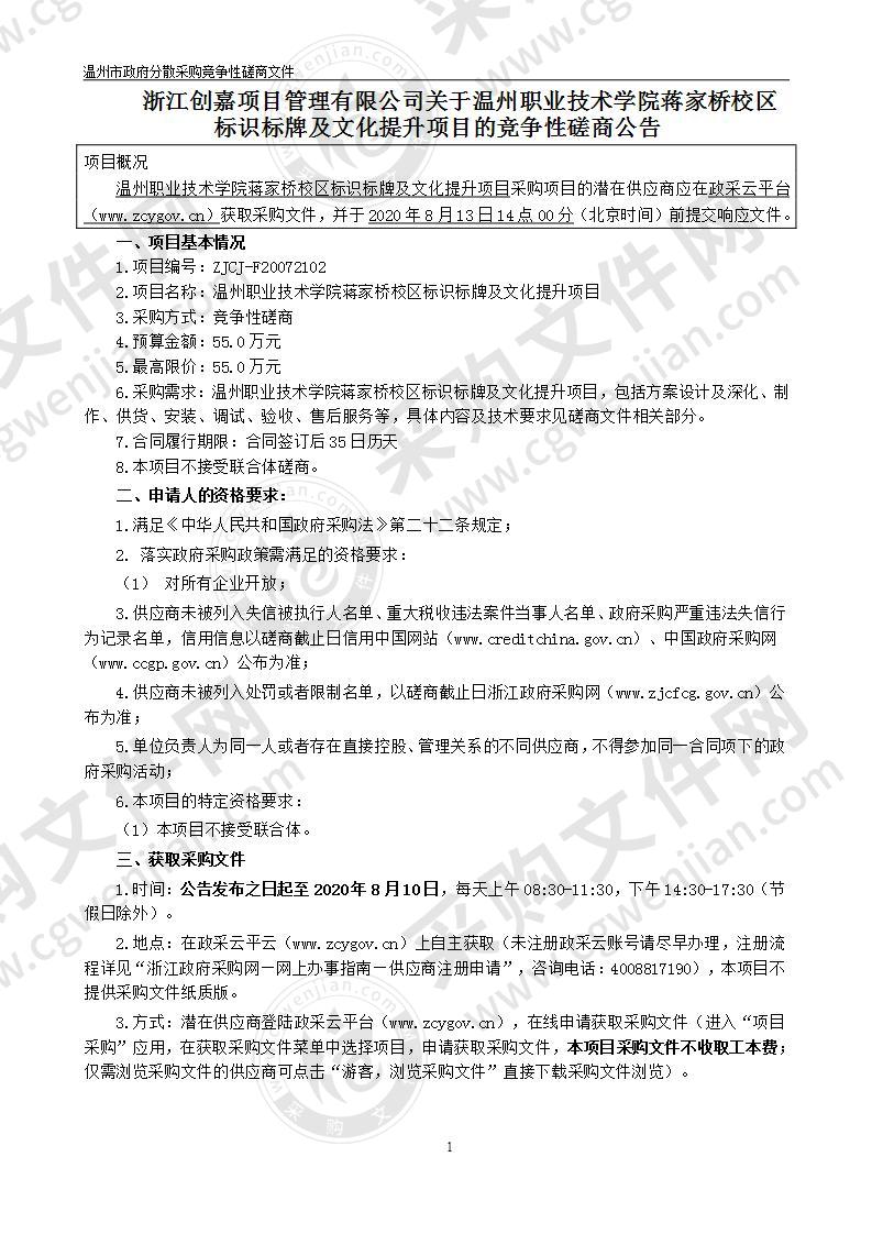 温州职业技术学院蒋家桥校区标识标牌及文化提升项目