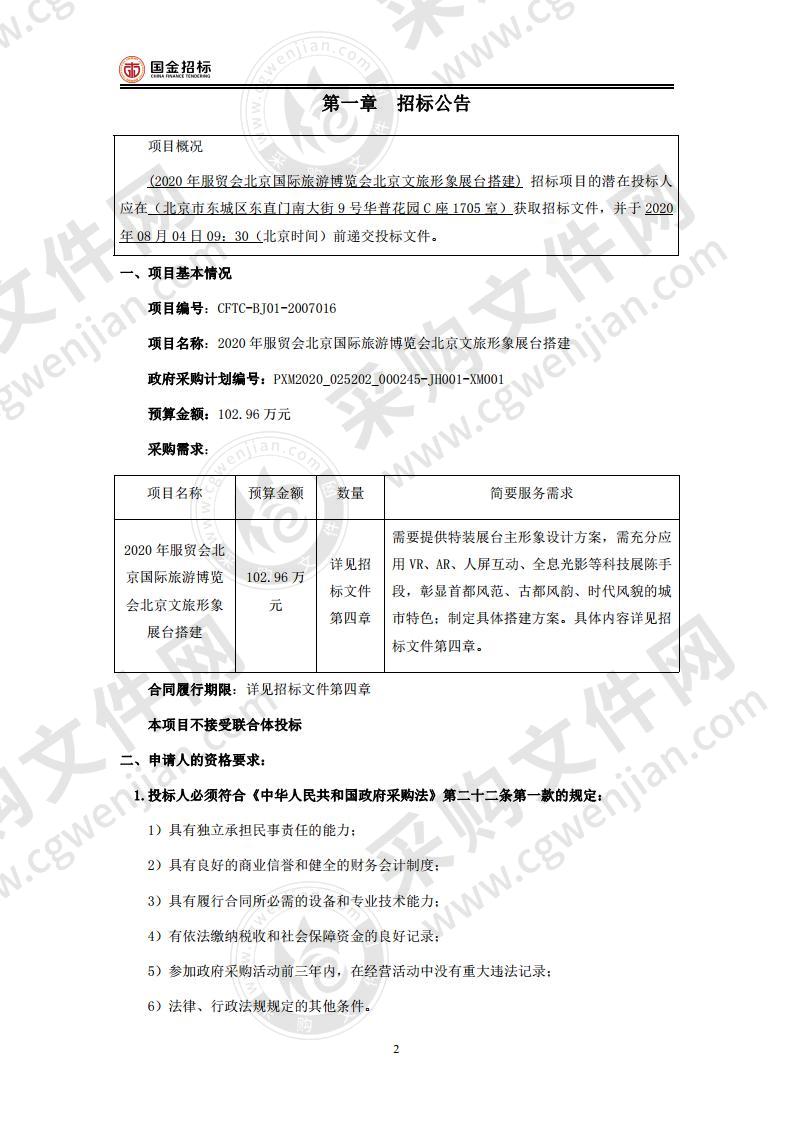 2020 年服贸会北京国际旅游博览会北京文旅形象展台搭建