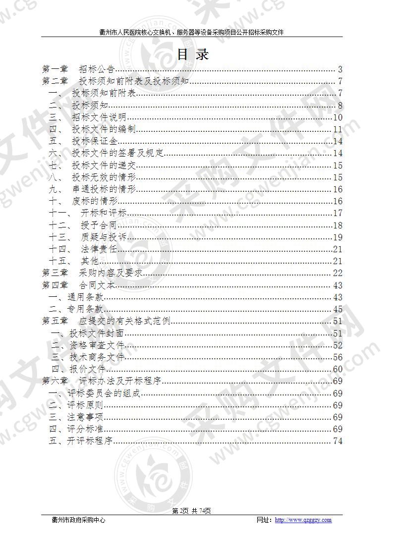 衢州市人民医院核心交换机、服务器等设备采购项目