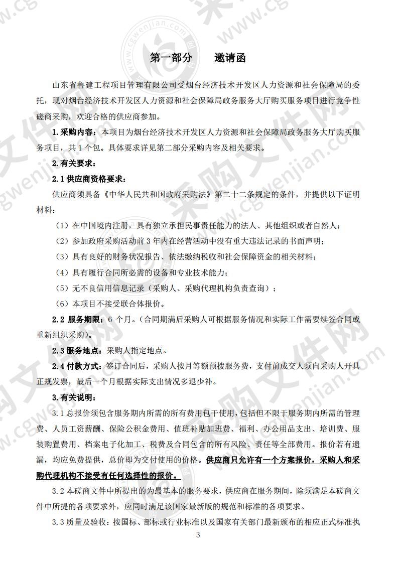 烟台经济技术开发区人力资源和社会保障局政务服务大厅购买服务项目