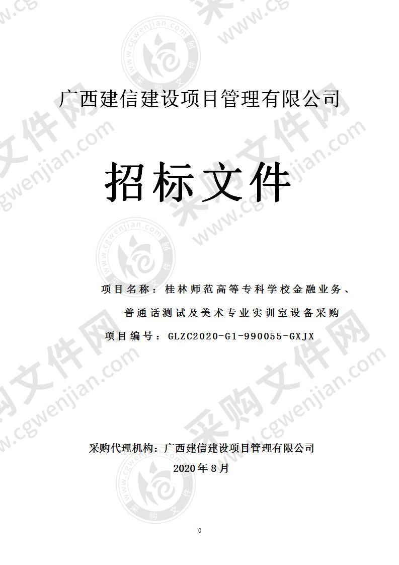 桂林师范高等专科学校金融业务、普通话测试及美术专业实训室设备采购（C分标）