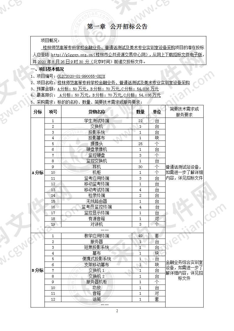 桂林师范高等专科学校金融业务、普通话测试及美术专业实训室设备采购（C分标）