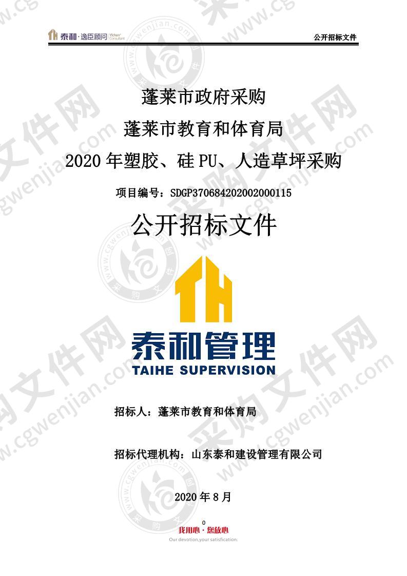 蓬莱市教育和体育局2020年塑胶、硅PU、人造草坪采购