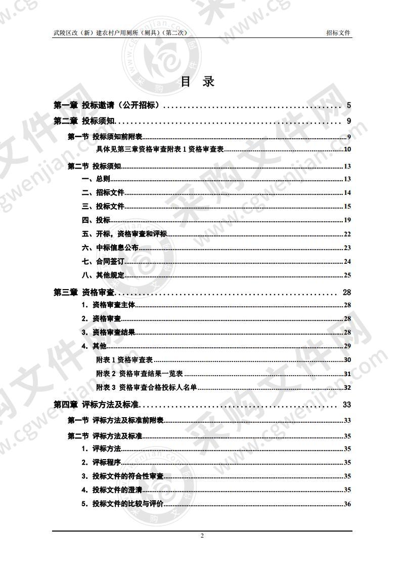 武陵区改（新）建农村户用厕所（厕具）（第二次）