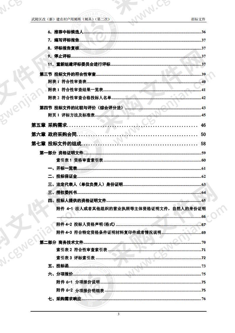 武陵区改（新）建农村户用厕所（厕具）（第二次）