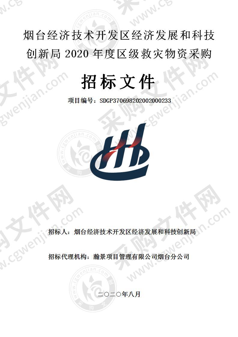 烟台经济技术开发区经济发展和科技创新局2020年度区级救灾物资采购