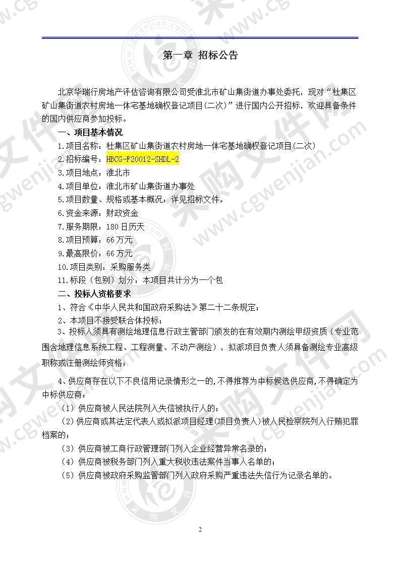 杜集区矿山集街道农村房地一体宅基地确权登记项目