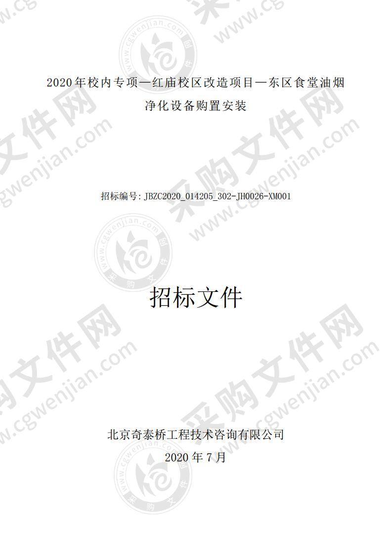 2020 年校内专项—红庙校区改造项目—东区食堂油烟净化设备购置安装