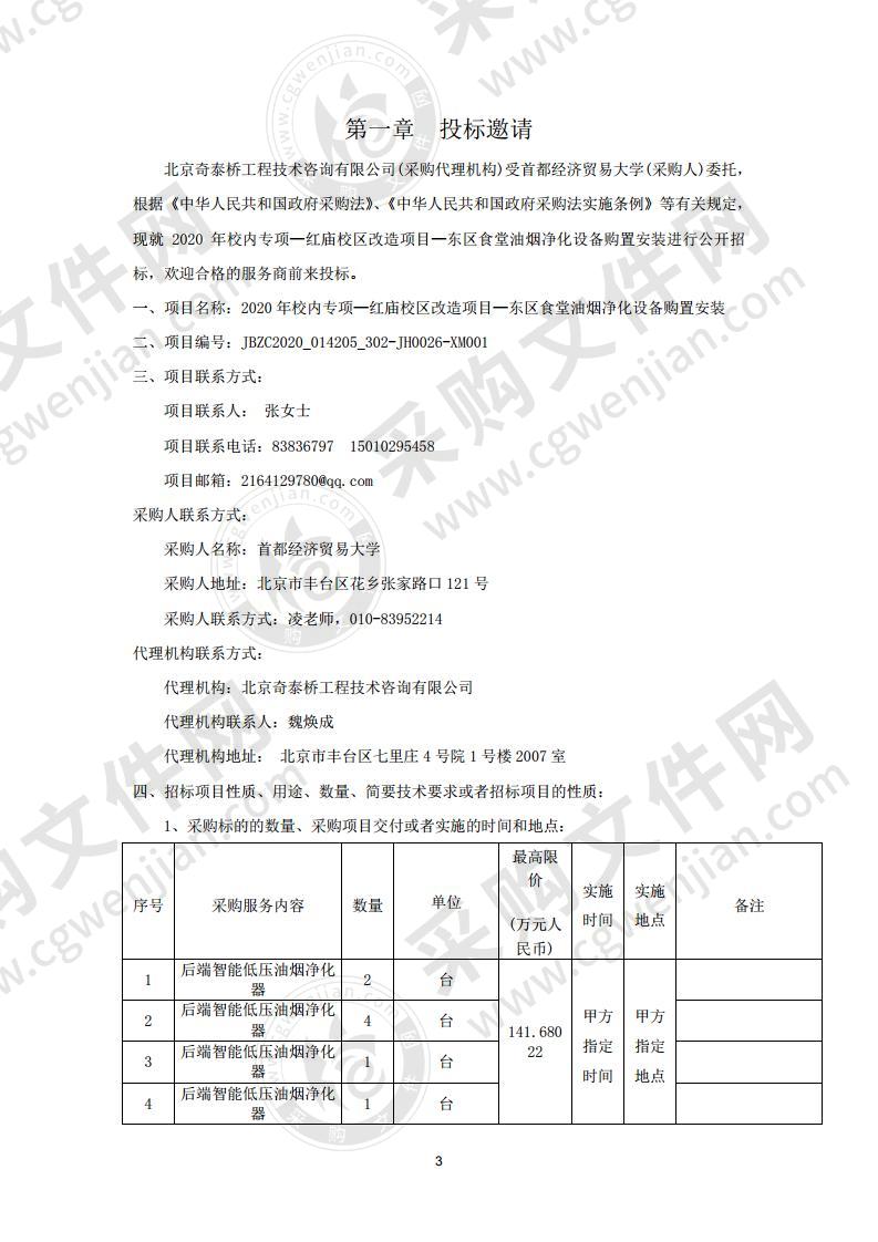 2020 年校内专项—红庙校区改造项目—东区食堂油烟净化设备购置安装