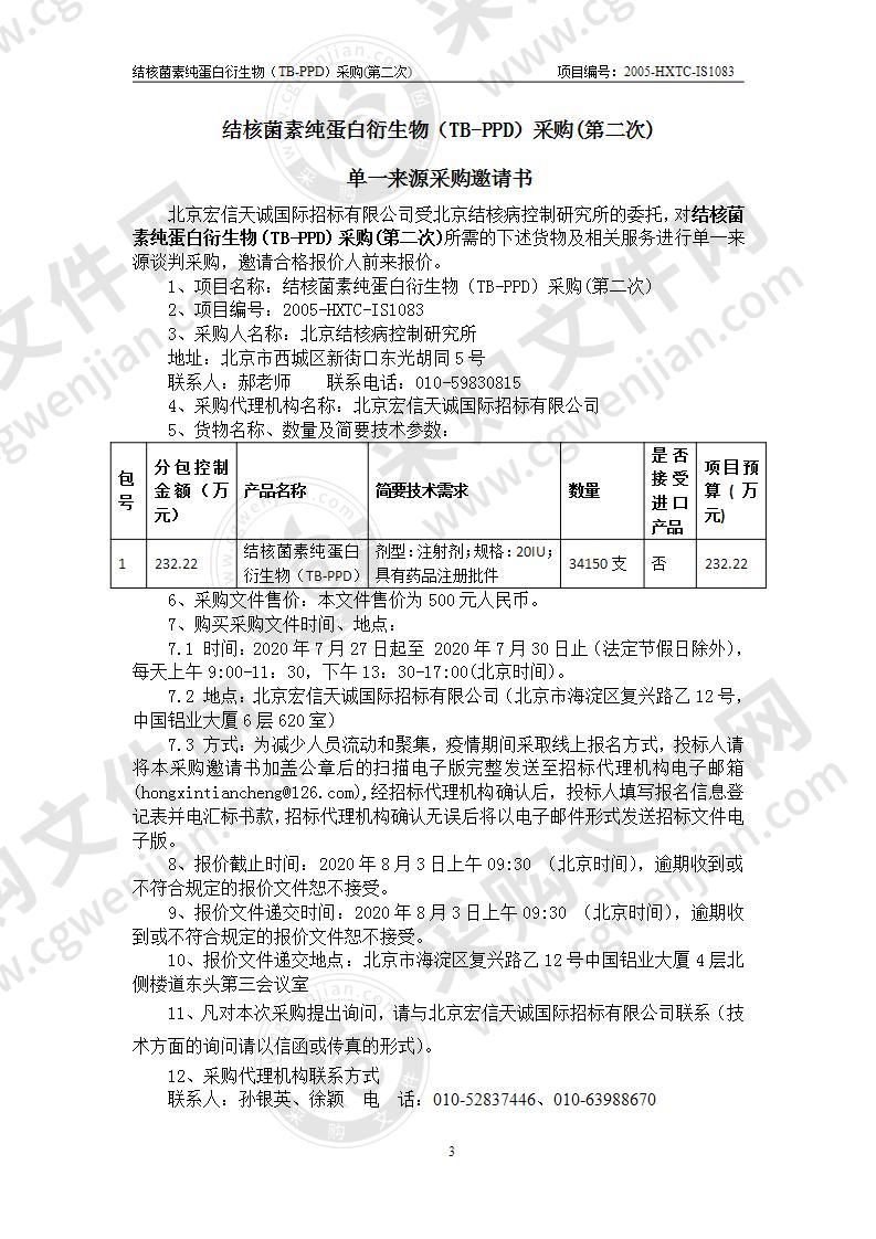 结核菌素纯蛋白衍生物（TB-PPD）采购