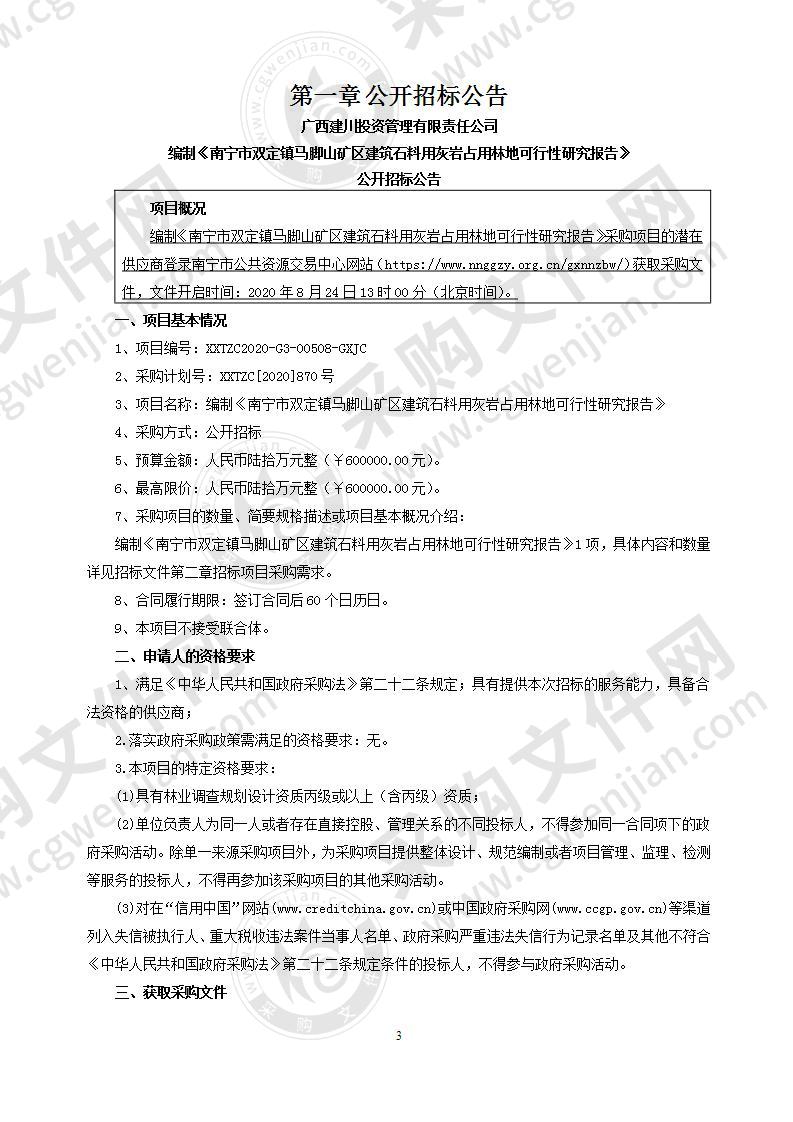 编制《南宁市双定镇马脚山矿区建筑石料用灰岩占用林地可行性研究报告》