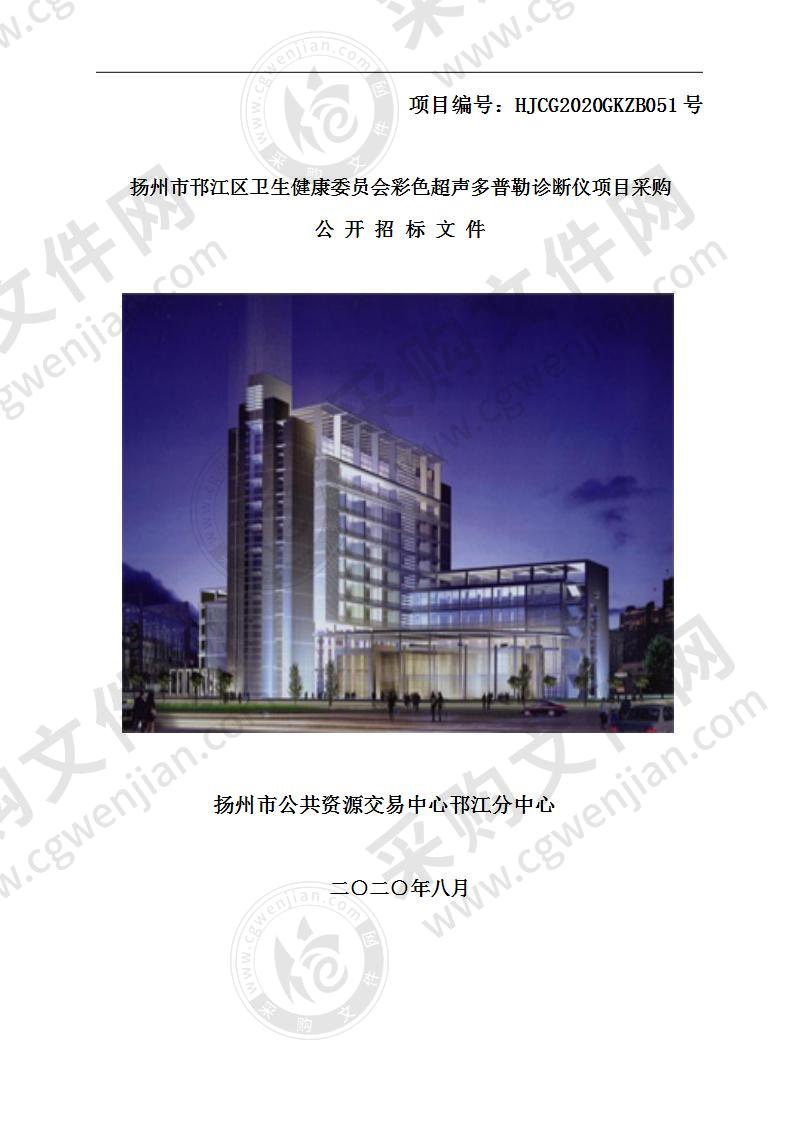 扬州市邗江区卫生健康委员会彩色超声多普勒诊断仪采购项目