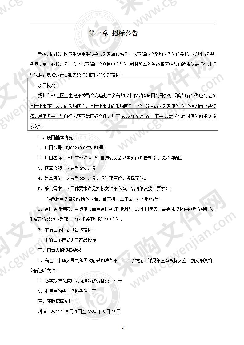 扬州市邗江区卫生健康委员会彩色超声多普勒诊断仪采购项目