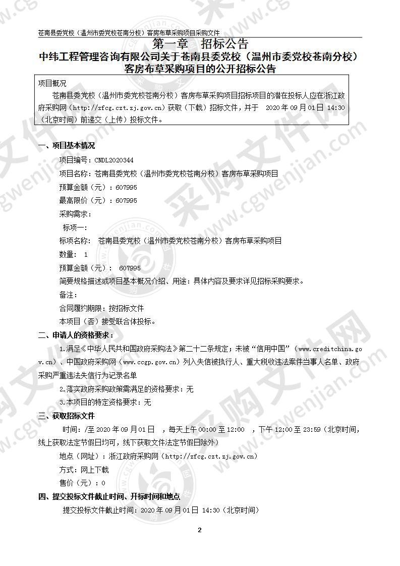 苍南县委党校（温州市委党校苍南分校）客房布草采购项目