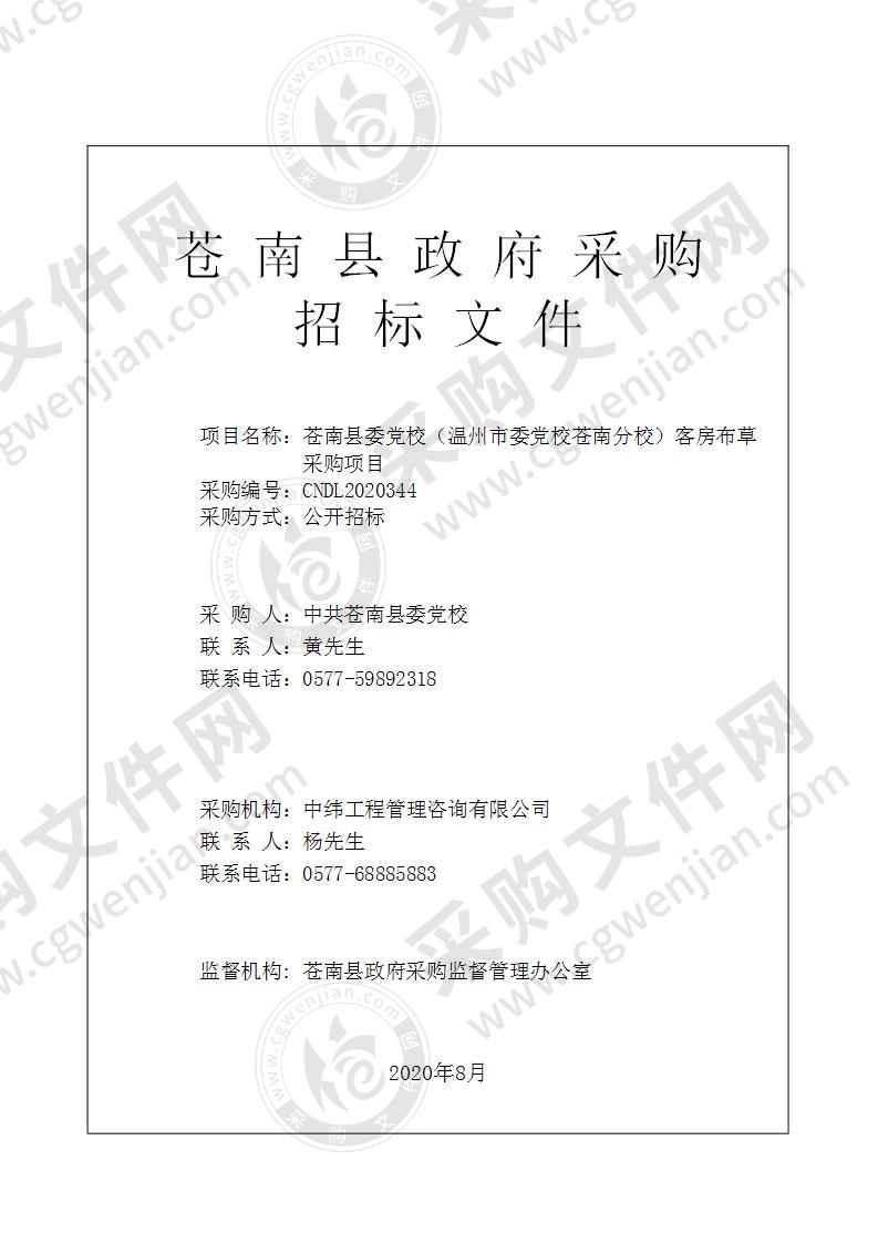 苍南县委党校（温州市委党校苍南分校）客房布草采购项目