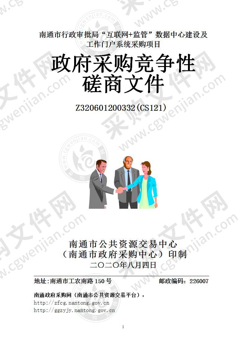 南通市行政审批局“互联网+监管”数据中心建设及工作门户系统采购项目