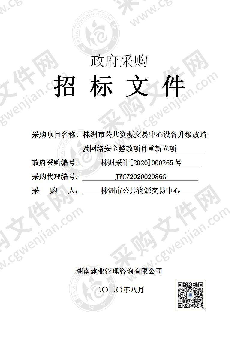 株洲市公共资源交易中心设备升级改造及网络安全整改项目重新立项