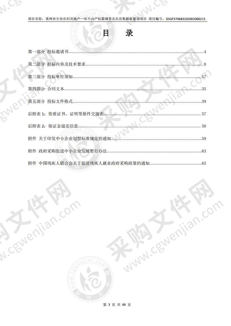 莱州市全市农村房地产一体不动产权籍调查及农房数据库建设项目