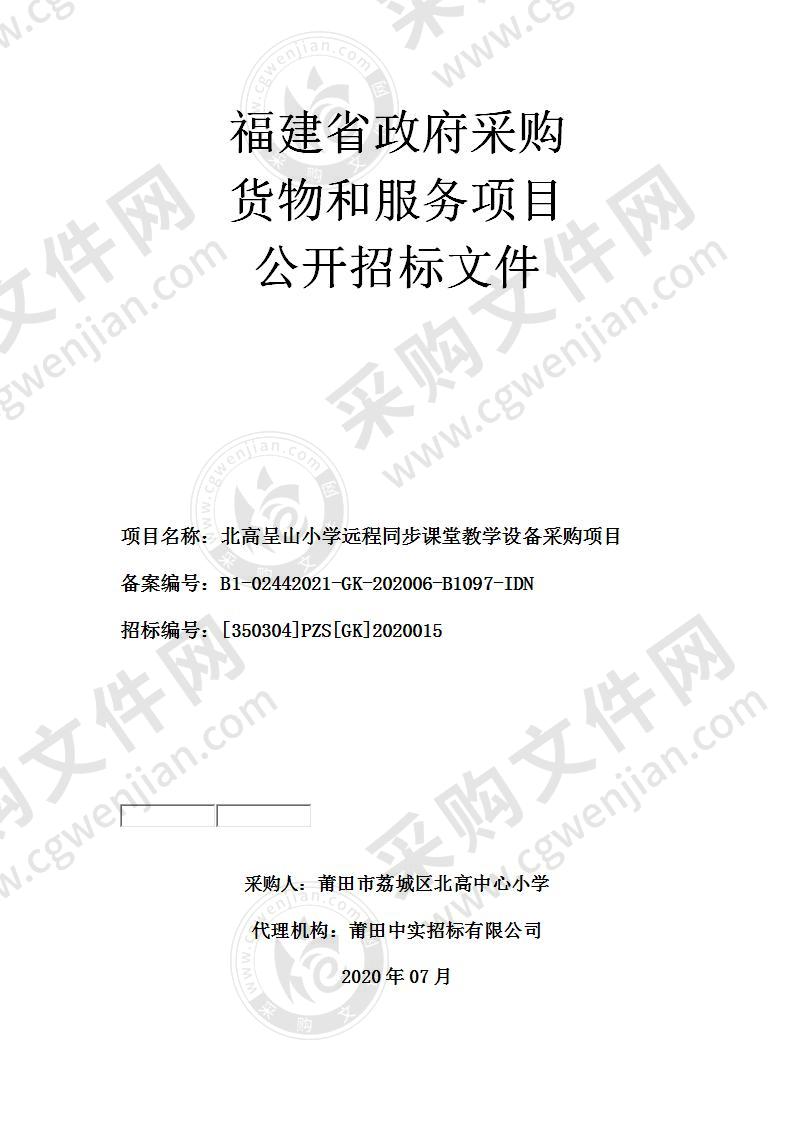 北高呈山小学远程同步课堂教学设备采购项目