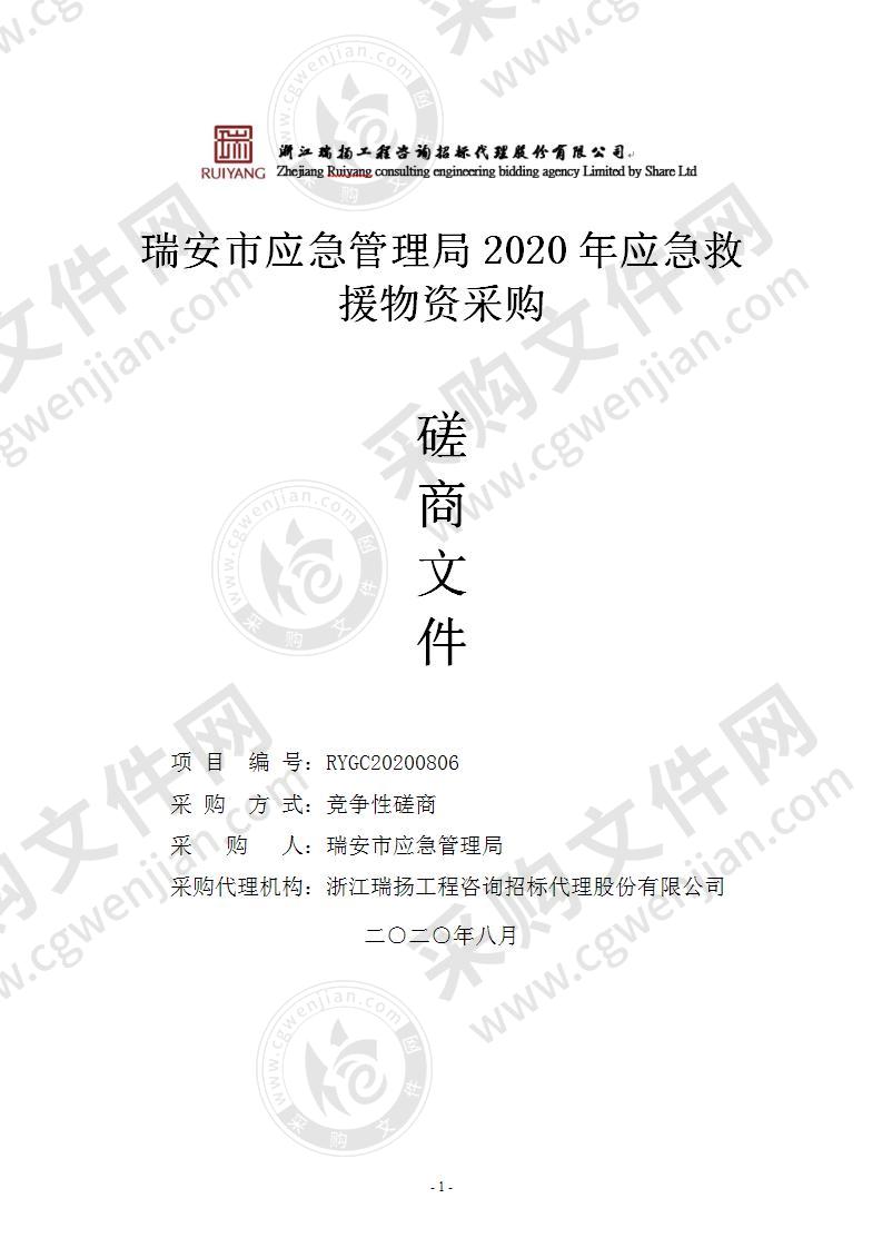 瑞安市应急管理局2020年应急救援物资采购