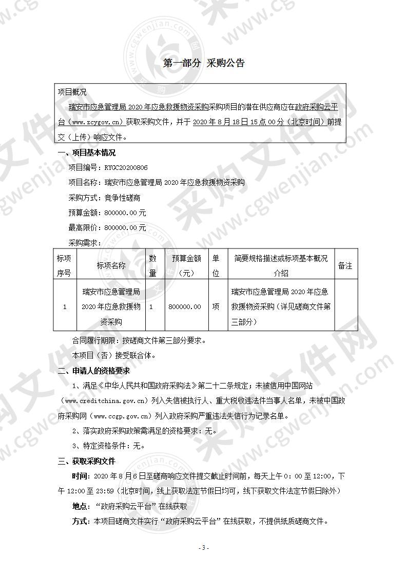 瑞安市应急管理局2020年应急救援物资采购