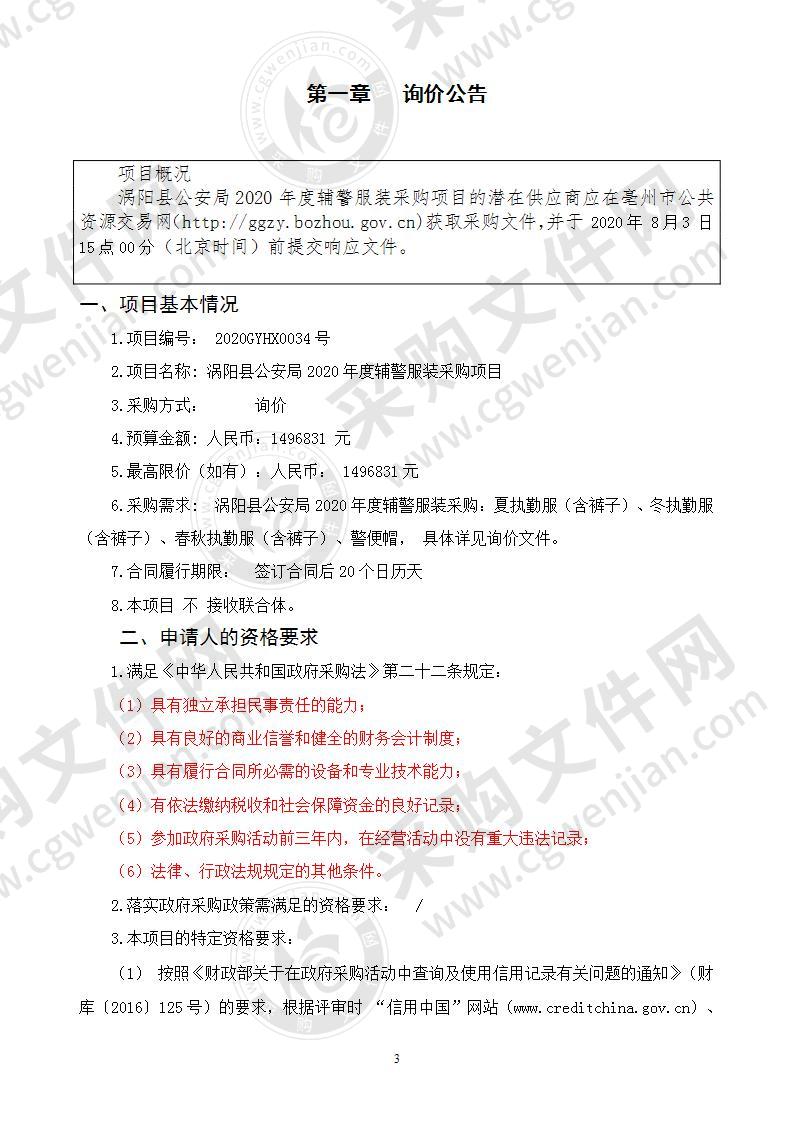 涡阳县公安局2020年度辅警服装采购项目