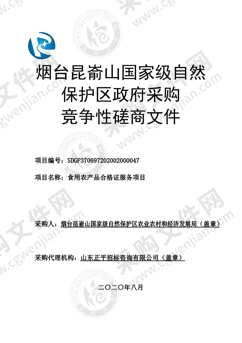 烟台昆嵛山国家级自然保护区农业农村和经济发展局食用农产品合格证服务采购