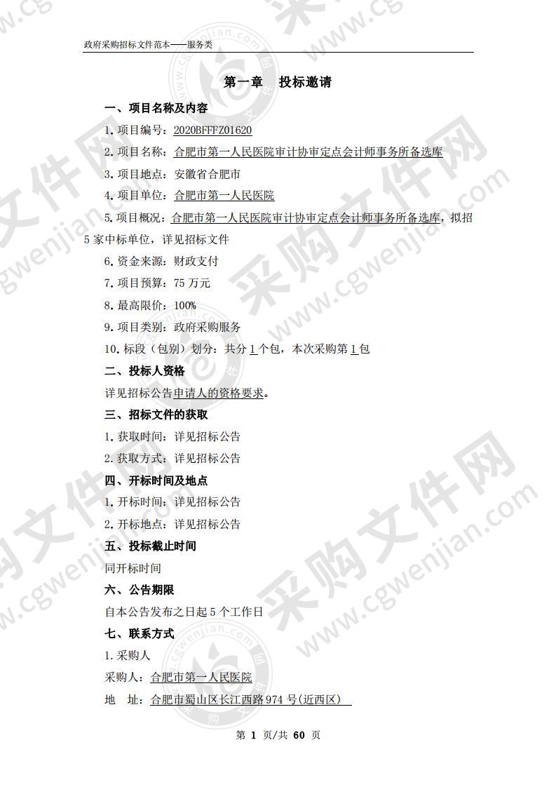 合肥市第一人民医院审计协审定点会 计师事务所备选库