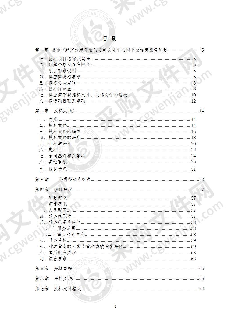 南通市经济技术开发区公共文体中心图书馆运营服务项目