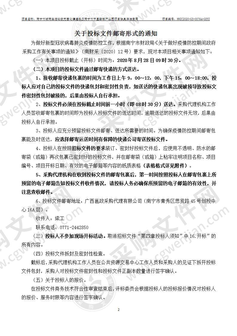 南宁市城南生活垃圾无害化填埋场及南宁市平里静脉产业园项目除臭保洁费用